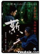 斬 (2018) (DVD) (台灣版)