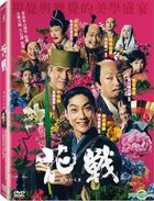 花戰 (2017) (DVD) (台灣版) 