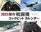 Kessaku Sentoki Cockpit 2023 Calendar (Japan Version)