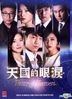 天國的眼淚 (2014) (DVD) (1-25集) (完) (韓/國語配音) (中英文字幕) (tvN劇集) (新加坡版)