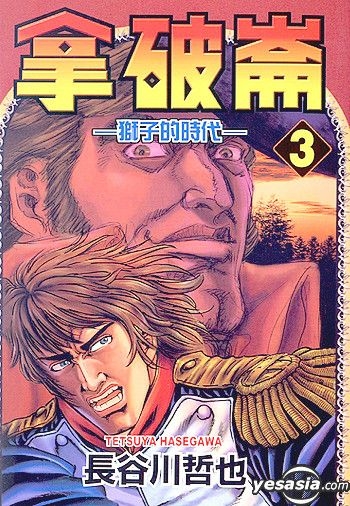 Yesasia 拿破崙 獅子的時代 Vol 3 長谷川哲也 東立 Hk 中文漫畫 郵費全免