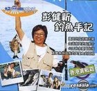 Hao Yu Le Xi Lie -  Peng Jian Xin Diao Yu Shou Ji- Xiang Gang Shi Zhan Pian 