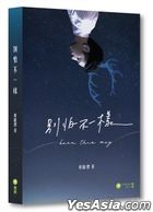 別怕不一樣 (重印版)