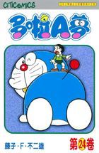 Doraemon (Vol.24) (50th Anniversary Edition)