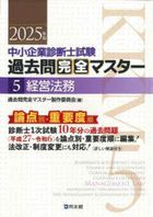 ’２５　中小企業診断士試験過去問完全　５
