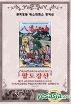 Korean Movie Masterpiece Collection - Paldogangsan (DVD) (Korea Version)