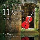 チェロで聴く１１人の作曲家によるアヴェ・マリア (日本版)