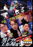 KINDAI MAH-JONG PRESENTS MAH-JONG SAIKYOU SEN 2022 #13 DANSHI PRO OUJA NO KIKAN CHUUKAN (Japan Version)