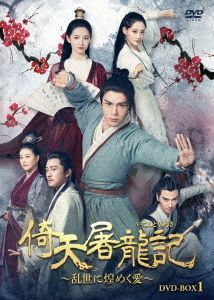 YESASIA : 倚天屠龙记(2019) (DVD) (BOX 1) (日本版) DVD - 曾舜晞 