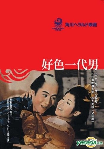 YESASIA : 好色一代男(香港版) DVD - 若尾文子, 增村保造- 日本影画