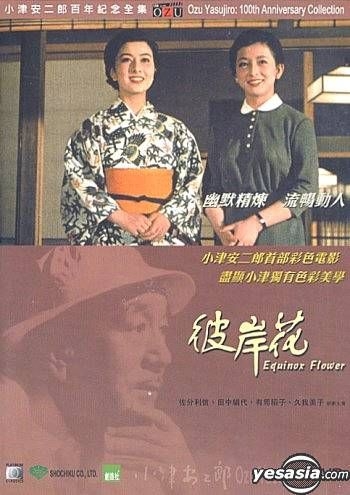 YESASIA: Equinox Flower (Hong Kong Version) DVD - 田中絹代, Saburi