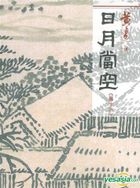 Ri Yue Dang Kong (Vol. 16) (Hong Kong Version)