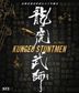 KungFu Stuntmen (2020) (Blu-ray) (Hong Kong Version)