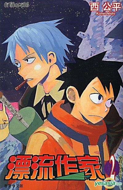 Yesasia 漂流作家 Vol 2 西公平 文化傳信 中文漫畫 郵費全免 北美網站 Yesasia 漂流作家 Vol 2 西公平 文化傳信 中文漫畫 郵費全免 北美網站