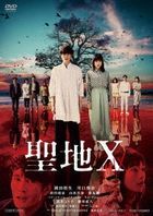 The Cursed Sanctuary X (DVD)  (Japan Version)