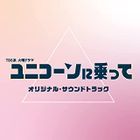 TBS系　火曜ドラマ「ユニコーンに乗って」オリジナル・サウンドトラック (日本版)
