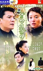 守望爱情 (H-DVD) (经济版) (完) (中国版) 