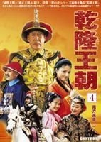 YESASIA : 乾隆王朝(DVD) (Vol.4) (日本版) DVD - 焦晃- 中国内地影画