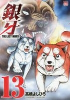 Yesasia 銀牙 ｔｈｅ ｌａｓｔ ｗａｒｓ １３ ｎｉｃｈｉｂｕｎ ｃｏｍｉｃｓ 高橋 よしひろ 著 日本文芸社 日本語のコミック 無料配送