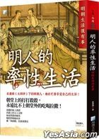 明人的率性生活：明朝生活很有事