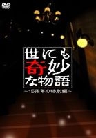 Yo Nimo Kimyo na Monogatari - 15th Anniversary Special Version (Japan Version)