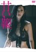 Sweet Whip (DVD) (Normal Edition)(Japan Version)
