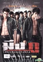 斗青春 (DVD) (泰国版) 