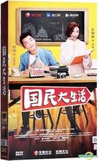 国民大生活 (2017) (DVD) (1-40集) (完) (中国版) 