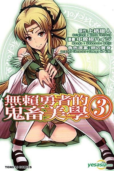 YESASIA : 无赖勇者的鬼畜美学(Vol.3) (完) - 中曾根Haiji, 东立出版社