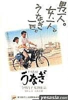 YESASIA: うなぎ DVD - 仁平幸男, 清水美沙, （株）ＪＳＤＳＳ