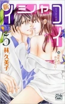 Yesasia Shin Ishakoi Shinkon Isha No Koiwazurai 5 Hayashi Kumiko 日文 漫画 邮费全免