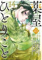藥師少女的獨語 14