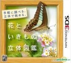 花といきもの立体図鑑 (3DS) (日本版)