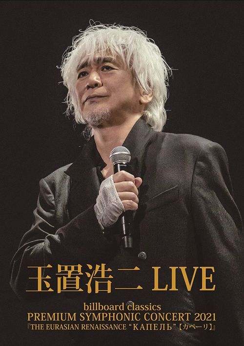 玉置浩二 / PREMIUM SYMPHONIC CONCERT 703001 2021年 7月1日 玉置浩二 PREMIUM SYMPHONIC CONCERT 2021『THE
