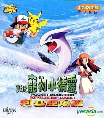 Pocket Monsters The Movie: Revelation Lugia (1999), Japanese Voice-Over  Wikia