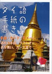 Yesasia タイ語手紙の書き方 手紙 カード eメール お礼の手紙 ラブレター お見舞い カードまで 一宮孝子 著 国際語学社 日本語の書籍 無料配送