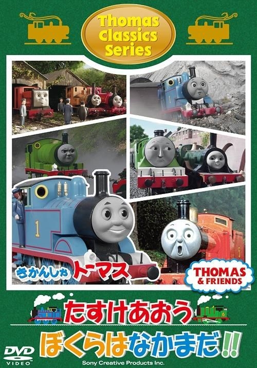 YESASIA: きかんしゃトーマス クラシックシリーズ たすけあおう ぼくら