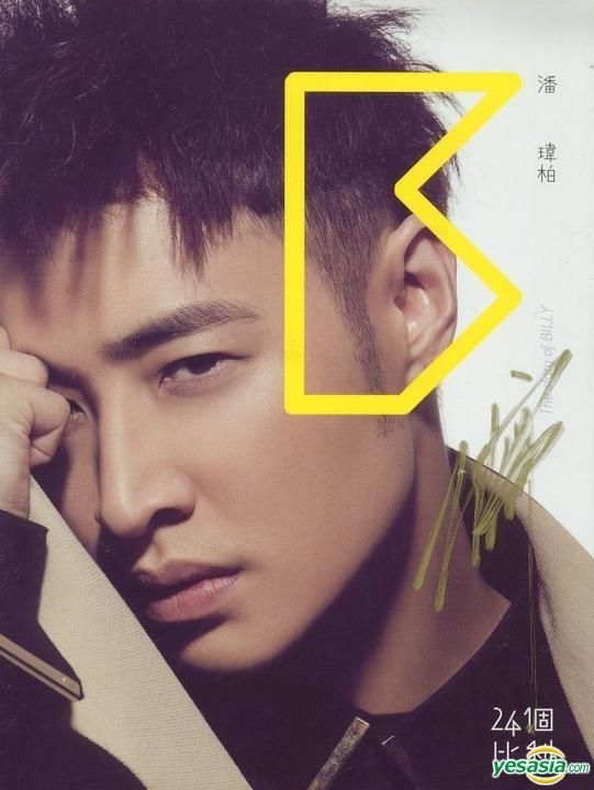 YESASIA : 24個比利(CD + DVD) (冠軍旗艦影音版) (親筆簽名版) 音樂