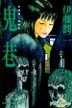Junji Ito Ai Cang Ban (Vol.6) Gui Xiang