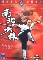 南北少林 (1986) (DVD) (香港版) 