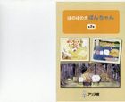 honobonokemponchiyanzen2kan