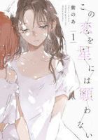 kono koi o hoshi niwa negawanai 1 1 itsuto komitsukusu ＩＴ ＣＯＭＩＣＳ