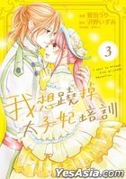 I want to escape from princess education (Vol.3)