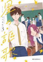 hoshinoouka 3 emuefushi ji mpikushibushiri zu