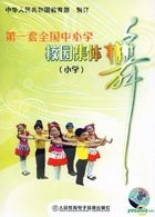 第一套全國中小學校園集體舞 小學 (DVD) (中國版) 