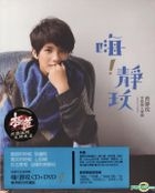 嗨!靜玟 (換季影音珍藏版) (CD + DVD) 
