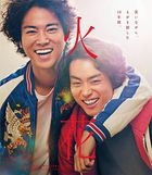 火花　スペシャル・エディション (Blu-ray)