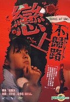 戀上不歸路 (又名: 哥哥的愛人) (DVD) (香港版) 