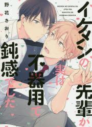 Yesasia Ikemen No Sempai Ga Jitsu Wa Bukiyou De Donkan Deshita Bi Zurabi Komitsukusu ｂ ｓｌｏｖｅｙ ｃｏｍｉｃｓ Nobana Saori 日文漫画 邮费全免