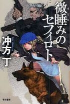 madoromi no sefuiroto hayakawa bunko jie e  990
